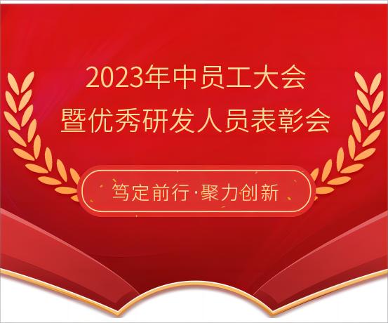 笃定前行·聚力创新|湖南艾缇欧2023年中召开员工大会暨优秀研发人员表彰大会